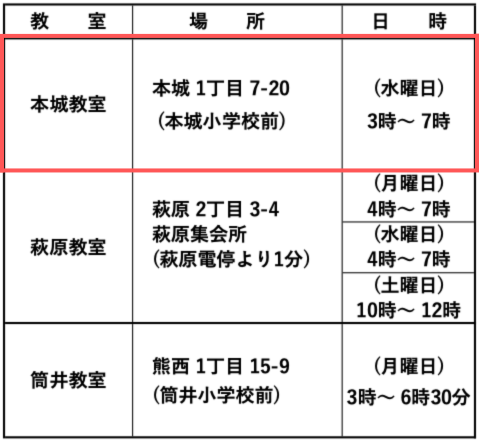 本城教室24年8月からの時間帯