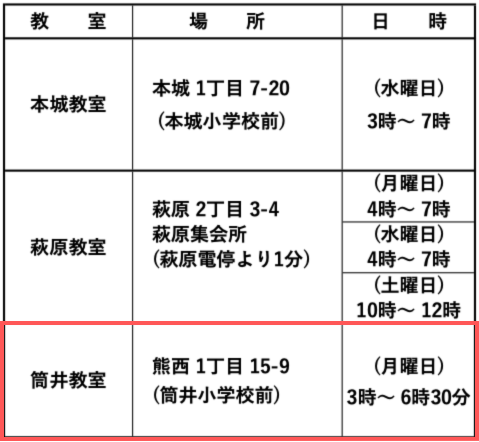 筒井教室24年8月からの時間帯