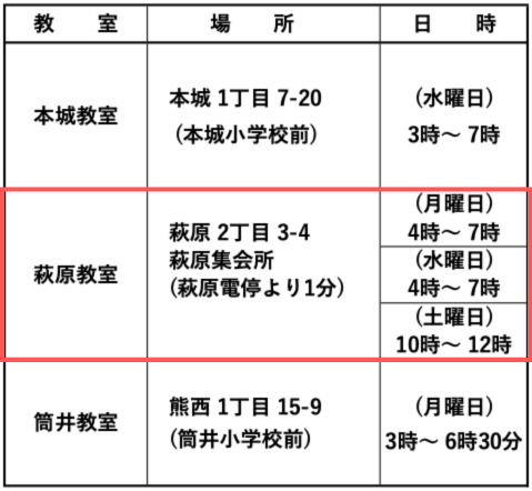 萩原教室24年8月からの時間帯